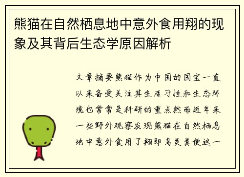 熊猫在自然栖息地中意外食用翔的现象及其背后生态学原因解析