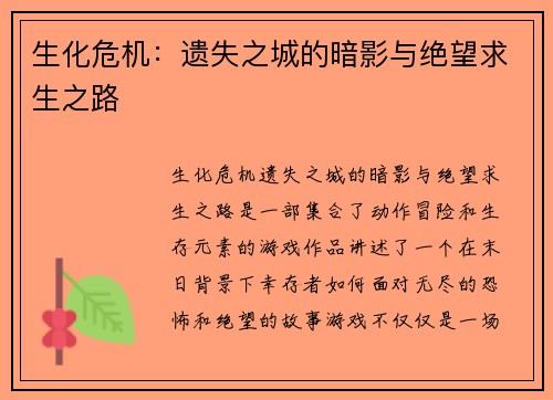 生化危机：遗失之城的暗影与绝望求生之路