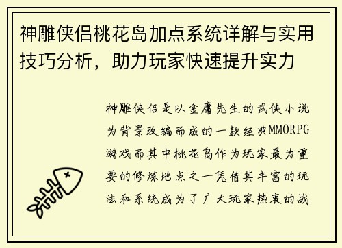 神雕侠侣桃花岛加点系统详解与实用技巧分析，助力玩家快速提升实力