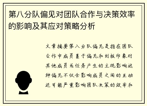 第八分队偏见对团队合作与决策效率的影响及其应对策略分析