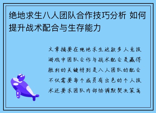 绝地求生八人团队合作技巧分析 如何提升战术配合与生存能力