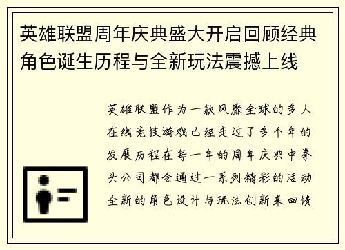 英雄联盟周年庆典盛大开启回顾经典角色诞生历程与全新玩法震撼上线