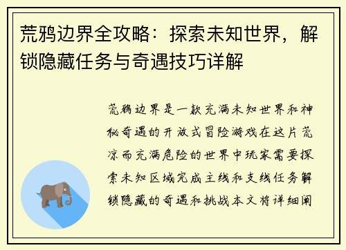 荒鸦边界全攻略：探索未知世界，解锁隐藏任务与奇遇技巧详解