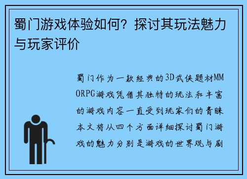 蜀门游戏体验如何？探讨其玩法魅力与玩家评价