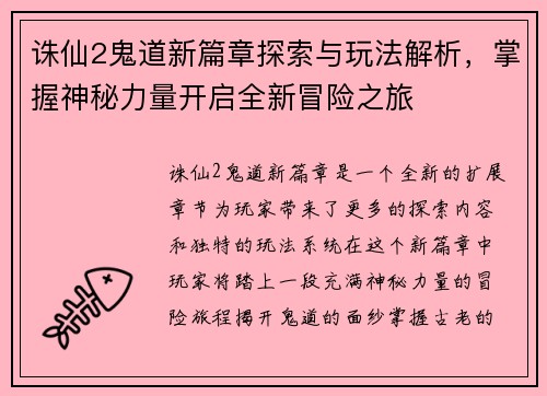 诛仙2鬼道新篇章探索与玩法解析，掌握神秘力量开启全新冒险之旅