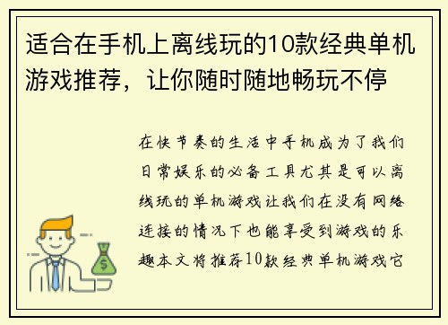 适合在手机上离线玩的10款经典单机游戏推荐,让你随时随地畅玩不停