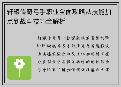 轩辕传奇弓手职业全面攻略从技能加点到战斗技巧全解析