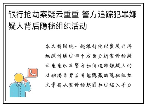 银行抢劫案疑云重重 警方追踪犯罪嫌疑人背后隐秘组织活动 银行抢劫案疑云重重 警方追踪犯罪嫌疑人背后隐秘组织活动