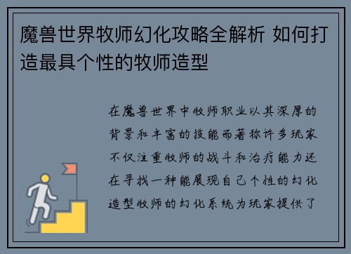 魔兽世界牧师幻化攻略全解析 如何打造最具个性的牧师造型 魔兽世界牧师幻化攻略全解析 如何打造最具个性的牧师造型