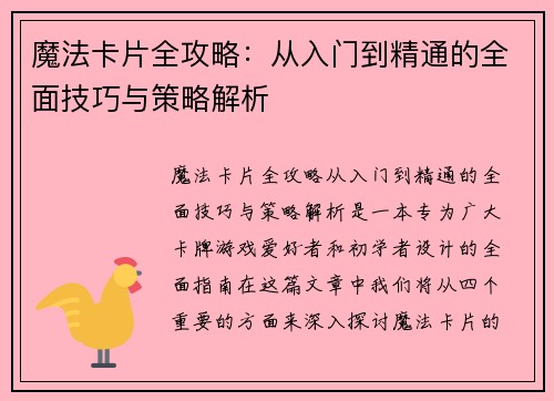 魔法卡片全攻略:从入门到精通的全面技巧与策略解析