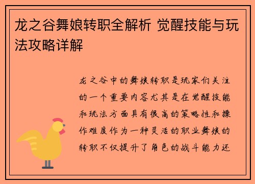 龙之谷舞娘转职全解析 觉醒技能与玩法攻略详解