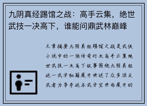 九阴真经踢馆之战:高手云集,绝世武技一决高下,谁能问鼎武林巅峰 九阴真经踢馆之战:高手云集,绝世武技一决高下,谁能问鼎武林巅峰