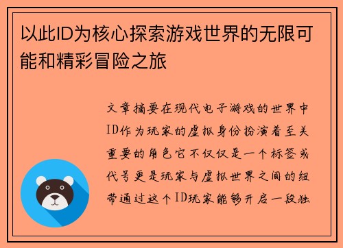 以此ID为核心探索游戏世界的无限可能和精彩冒险之旅 以此ID为核心探索游戏世界的无限可能和精彩冒险之旅