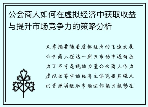公会商人如何在虚拟经济中获取收益与提升市场竞争力的策略分析