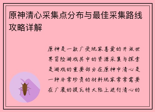 原神清心采集点分布与最佳采集路线攻略详解