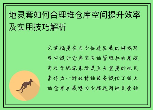 地灵套如何合理堆仓库空间提升效率及实用技巧解析 地灵套如何合理堆仓库空间提升效率及实用技巧解析