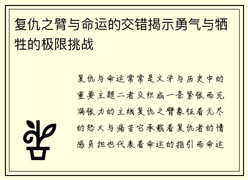 复仇之臂与命运的交错揭示勇气与牺牲的极限挑战