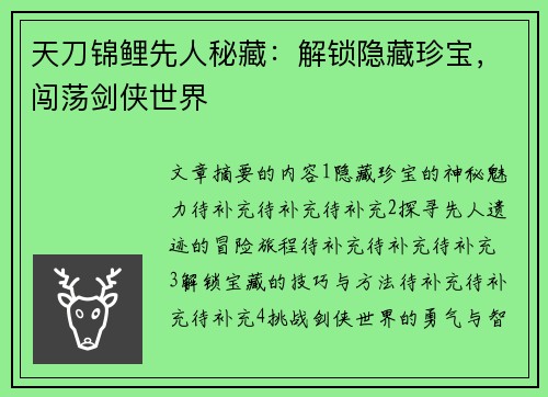 天刀锦鲤先人秘藏：解锁隐藏珍宝，闯荡剑侠世界
