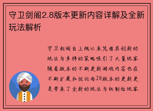 守卫剑阁2.8版本更新内容详解及全新玩法解析