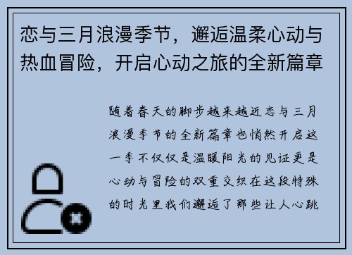 恋与三月浪漫季节，邂逅温柔心动与热血冒险，开启心动之旅的全新篇章