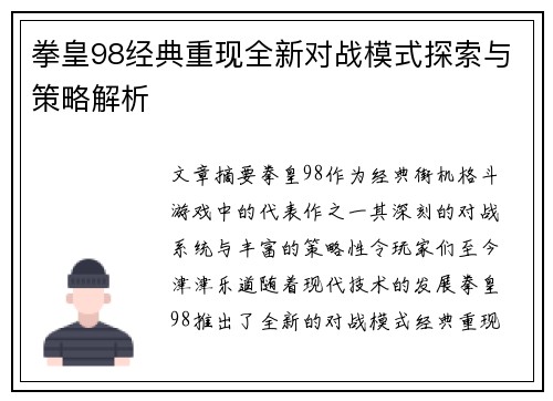 拳皇98经典重现全新对战模式探索与策略解析