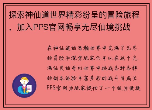 探索神仙道世界精彩纷呈的冒险旅程，加入PPS官网畅享无尽仙境挑战