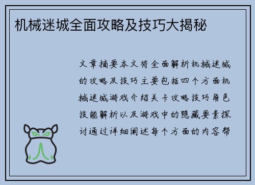 机械迷城全面攻略及技巧大揭秘