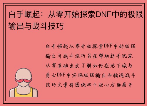 白手崛起：从零开始探索DNF中的极限输出与战斗技巧