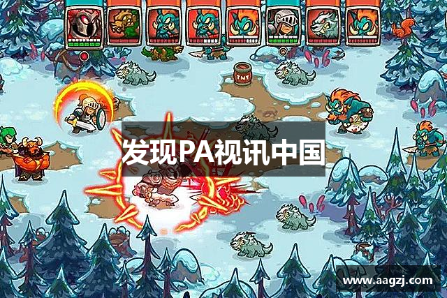 发现PA视讯中国