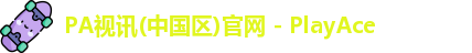 PA视讯中国